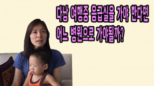 다낭에서 응급실을 가야한다면 다낭병원은 어디가 좋을까요?ㅣ다낭여행 전 필수 시청영상