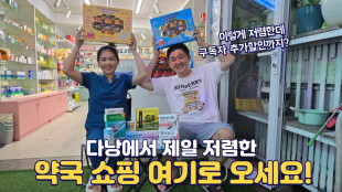 진짜 싸다..... 다낭 약국 이 집 뭐냐고요.. 구독자 10% 할인까지??