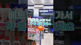 베트남 약국 쇼핑시세! 제발 알고 삽시다!