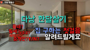 다낭 집 구하는 방법 1부터 10까지 - 베트남 한달살기 시작? 숙소부터 알아봅시다