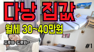 [베트남 이야기] 다낭 집 구하기 1탄 월세30~40만원 집은 어떨까?