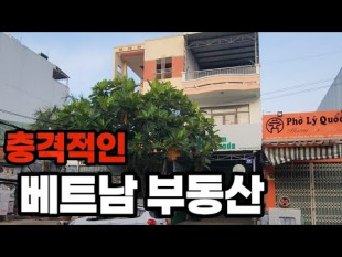 베트남 집을 살수 있을까?