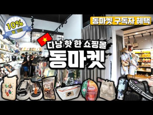 요즘 핫한 동마켓과 한시장 가격 비교!! 다낭 여행 쇼핑은 어디가 좋을까!?