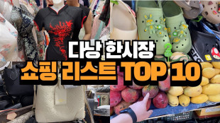 다낭 한시장 필수 쇼핑 리스트 10개 딱! 정해드립니다