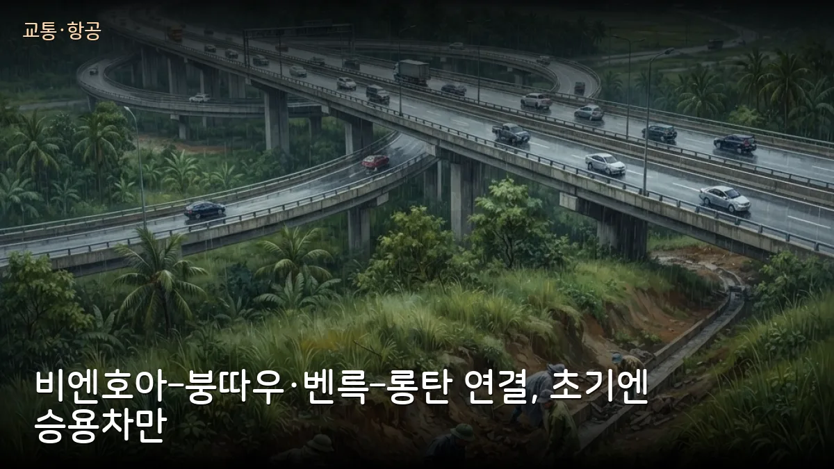 비엔호아–붕따우·벤륵–롱탄 고속도로 곧 연결, 공단 출퇴근·장거리 차량 경로 바뀝니다