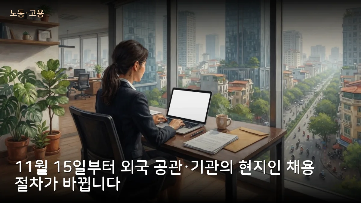 베트남 내 외국 공관·기관, 11월 15일부터 현지인 채용 전 공고·통보 의무화