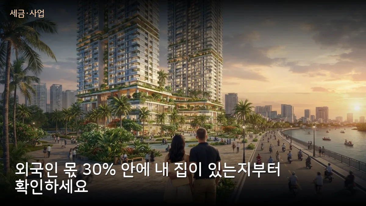 외국인에 136채 분양한 시행사 행정처분 — 내 아파트 쿼터·핑크북 확인법