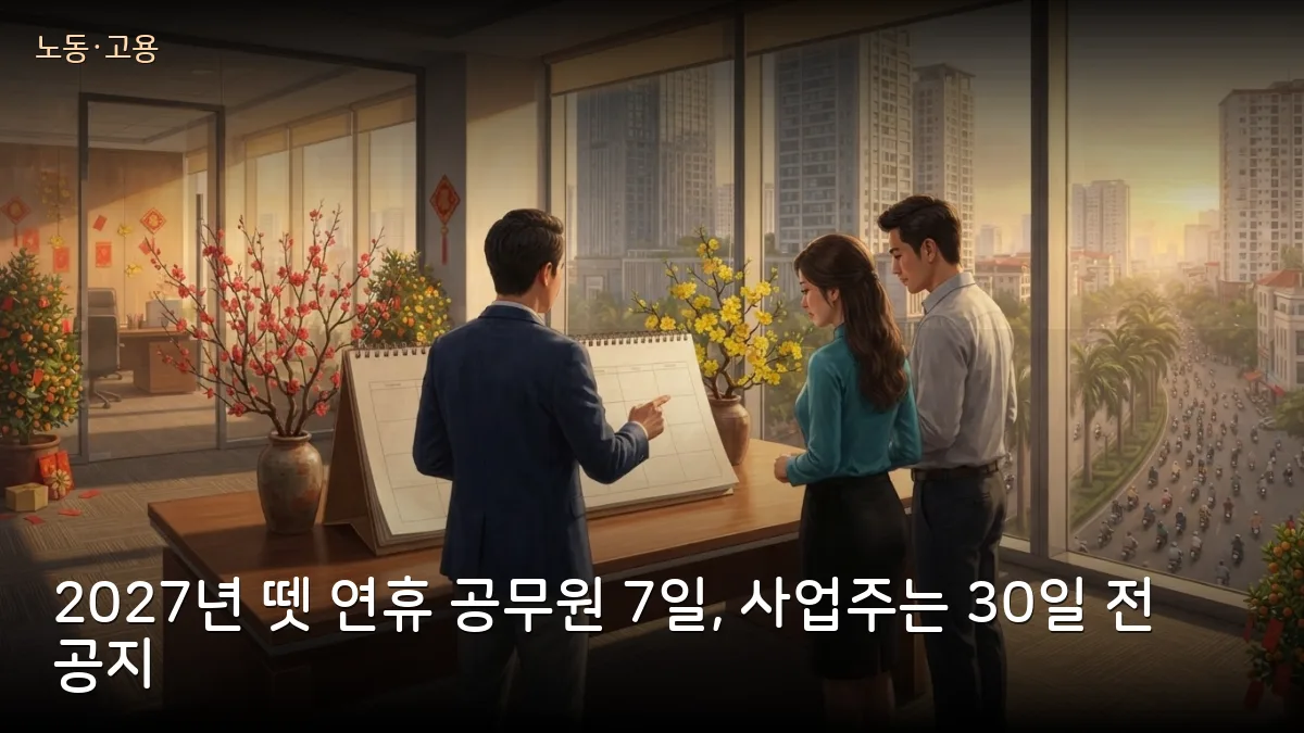 2027년 뗏 연휴 공무원 7일·국경일 4일 확정, 민간기업은 3가지 안 중 선택