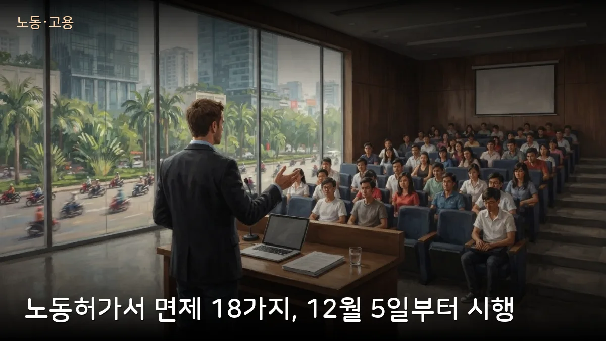 베트남 노동허가서 없이 일할 수 있는 18가지 경우, 새 시행령 12월 5일 시행