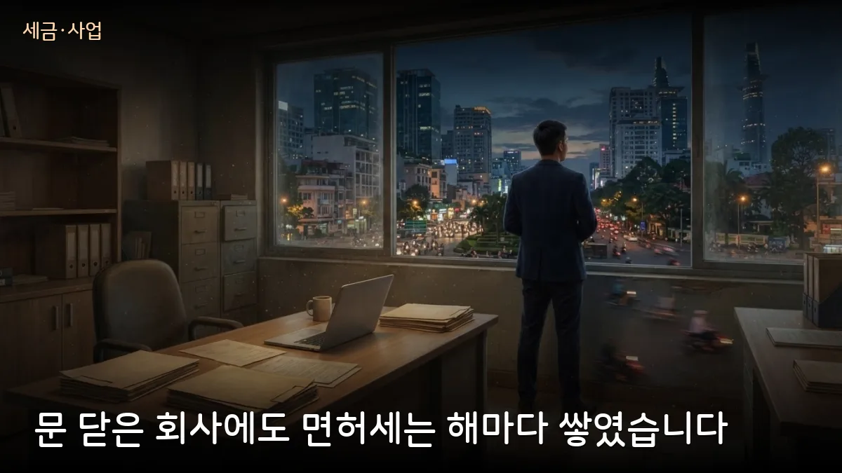 영업 10년 쉬어도 면허세 2천만 동…휴면 법인 둔 교민 사업자, 정리 서둘러야