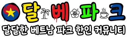 달베파크 - 베트남 여행 & 한인 커뮤니티