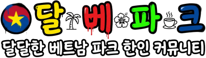 달베파크 - 베트남 여행 & 한인 커뮤니티